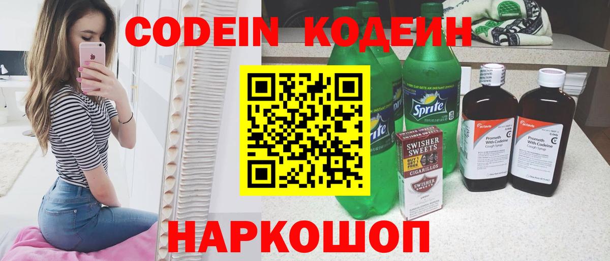 Кодеин Purple Drank Соль-Илецк